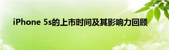 iPhone 5s的上市时间及其影响力回顾