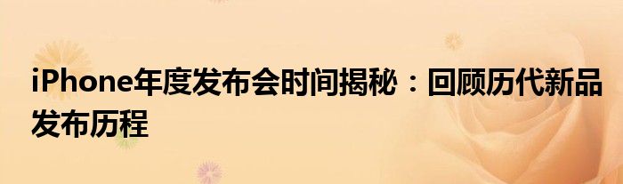 iPhone年度发布会时间揭秘：回顾历代新品发布历程