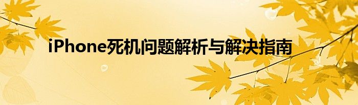 iPhone死机问题解析与解决指南
