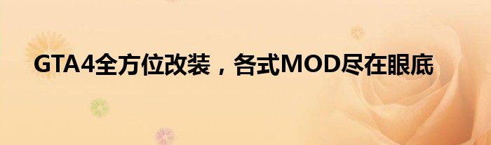 GTA4全方位改装，各式MOD尽在眼底