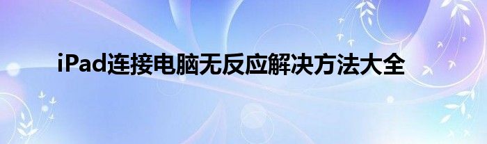 iPad连接电脑无反应解决方法大全