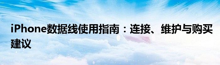 iPhone数据线使用指南：连接、维护与购买建议
