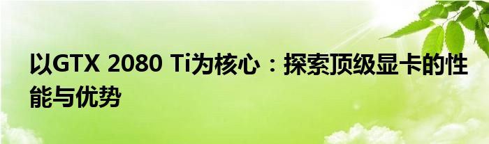 以GTX 2080 Ti为核心：探索顶级显卡的性能与优势