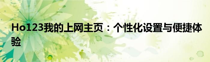 Ho123我的上网主页：个性化设置与便捷体验