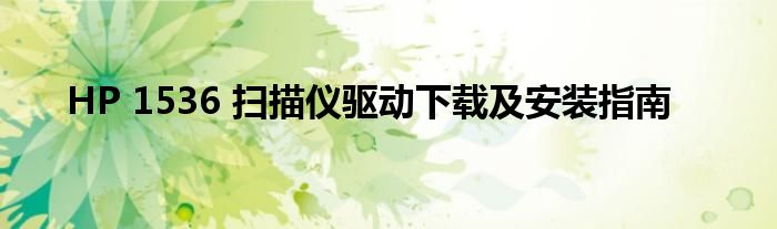 HP 1536 扫描仪驱动下载及安装指南