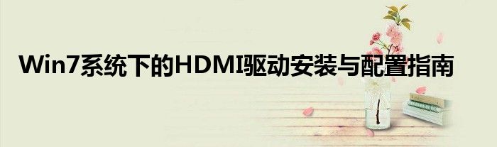 Win7系统下的HDMI驱动安装与配置指南