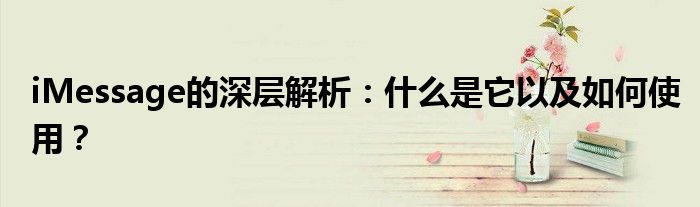 iMessage的深层解析：什么是它以及如何使用？