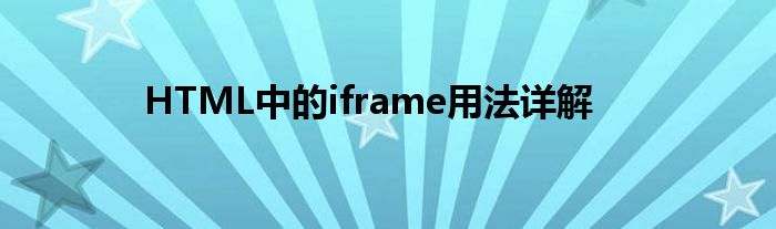 HTML中的iframe用法详解