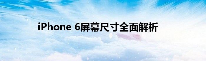 iPhone 6屏幕尺寸全面解析