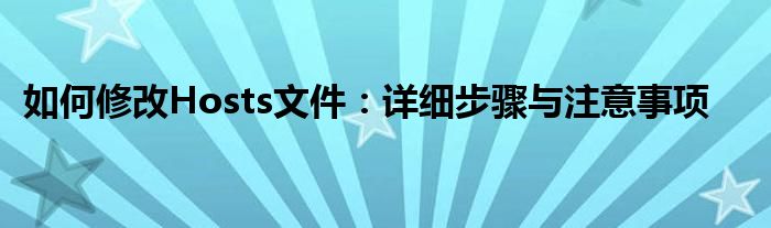 如何修改Hosts文件：详细步骤与注意事项