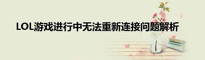 LOL游戏进行中无法重新连接问题解析
