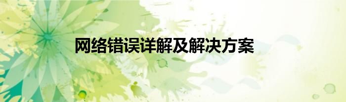 网络错误详解及解决方案
