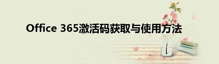 Office 365激活码获取与使用方法