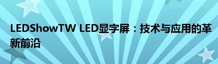 LEDShowTW LED显字屏：技术与应用的革新前沿