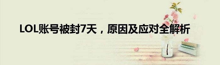 LOL账号被封7天，原因及应对全解析