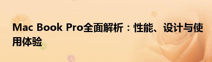 Mac Book Pro全面解析：性能、设计与使用体验