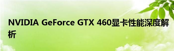 NVIDIA GeForce GTX 460显卡性能深度解析