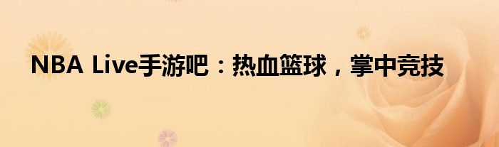 NBA Live手游吧：热血篮球，掌中竞技