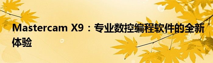 Mastercam X9：专业数控编程软件的全新体验