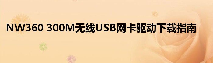 NW360 300M无线USB网卡驱动下载指南