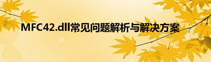 MFC42.dll常见问题解析与解决方案