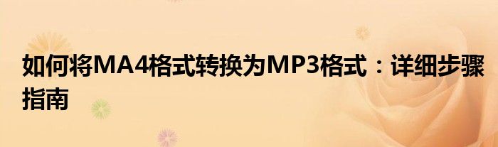 如何将MA4格式转换为MP3格式：详细步骤指南