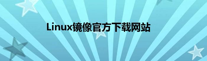 Linux镜像官方下载网站