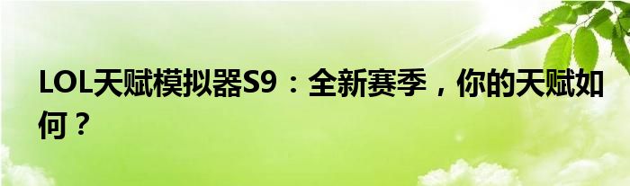 LOL天赋模拟器S9：全新赛季，你的天赋如何？