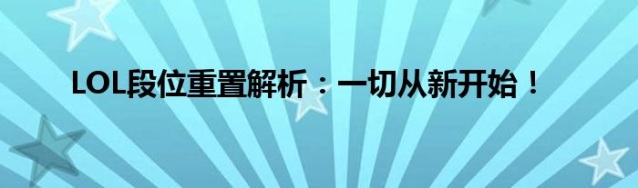 LOL段位重置解析：一切从新开始！
