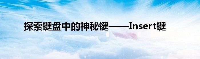 探索键盘中的神秘键——Insert键
