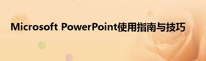 Microsoft PowerPoint使用指南与技巧
