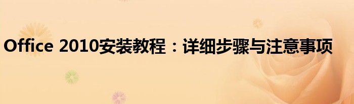Office 2010安装教程：详细步骤与注意事项