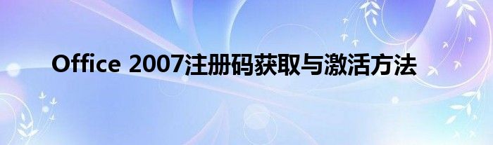 Office 2007注册码获取与激活方法