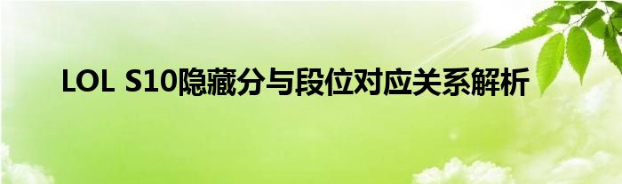 LOL S10隐藏分与段位对应关系解析