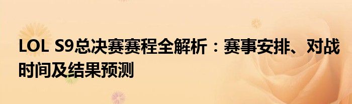 LOL S9总决赛赛程全解析：赛事安排、对战时间及结果预测