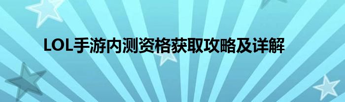LOL手游内测资格获取攻略及详解