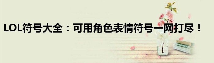 LOL符号大全：可用角色表情符号一网打尽！