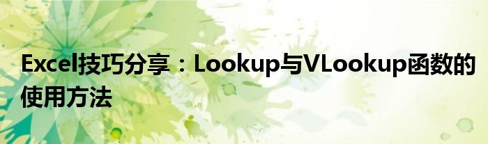 Excel技巧分享：Lookup与VLookup函数的使用方法