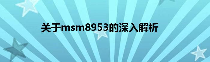 关于msm8953的深入解析