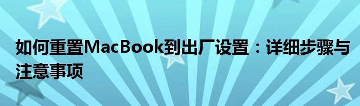 如何重置MacBook到出厂设置：详细步骤与注意事项