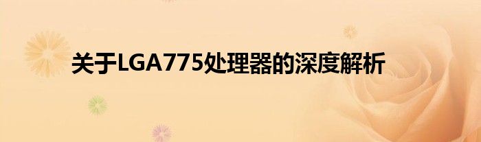 关于LGA775处理器的深度解析