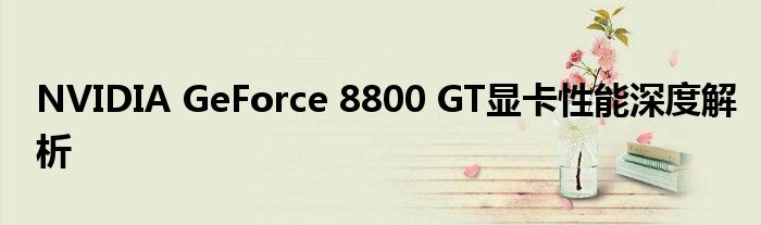 NVIDIA GeForce 8800 GT显卡性能深度解析