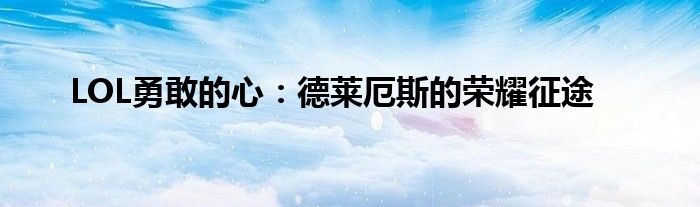 LOL勇敢的心：德莱厄斯的荣耀征途