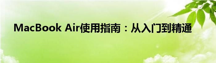 MacBook Air使用指南：从入门到精通