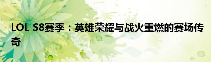 LOL S8赛季：英雄荣耀与战火重燃的赛场传奇