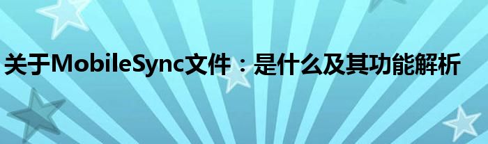 关于MobileSync文件：是什么及其功能解析