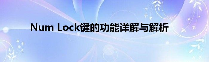 Num Lock键的功能详解与解析