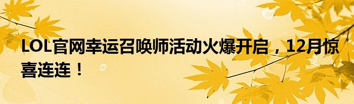 LOL官网幸运召唤师活动火爆开启，12月惊喜连连！