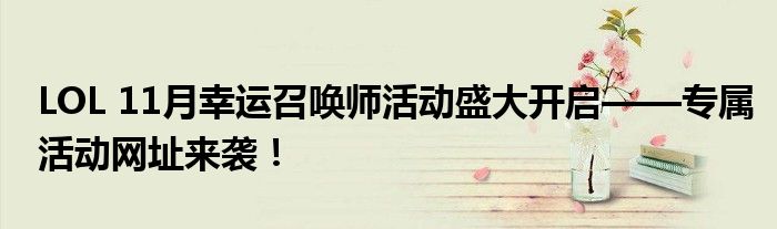 LOL 11月幸运召唤师活动盛大开启——专属活动网址来袭！
