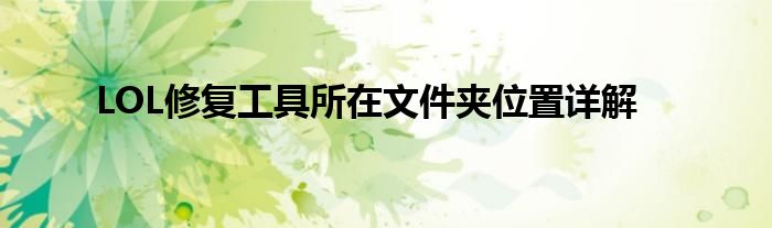 LOL修复工具所在文件夹位置详解